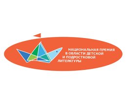 Объявлены лауреаты Национальной премии в области детской и подростковой литературы