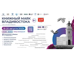 Книжный поезд прибывает во Владивосток. 18-20 августа зажгут огонь фестиваля «Книжный Маяк Владивостока»