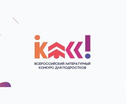 Всероссийскому литературному конкурсу для подростков «Класс!» будет дан старт на non/fiction