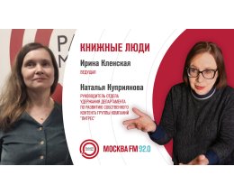 Книжные люди с Натальей Куприяновой