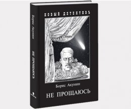 Слушать аудиокнигу бориса акунина не прощаюсь. Приключения Эраста Фандорина иллюстрации.