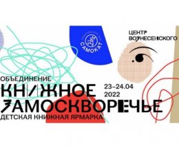 В Москве пройдет детская книжная ярмарка
