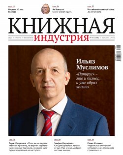 Журнал «Книжная индустрия» №4 (180), май-июнь, 2021