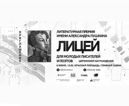 Лауреатов премии «Лицей» наградят в день рождения Александра Пушкина
