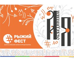 Всероссийский литературный форум #РыжийФест пройдет в Челябинске в  конце сентября