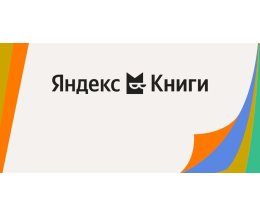 "Яндекс" анонсировал выставку уникальных обложек литературной классики