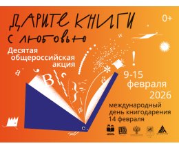 Десятая общероссийская акция «Дарите книги с любовью – 2026» Десятая общероссийская акция «Дарите книги с любовью – 2026»