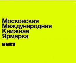 Объявлены сроки проведения Московской международной книжной ярмарки