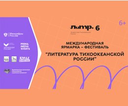 Фестиваль "ЛиТР" пройдет во Владивостоке с 6 по 8 октября 