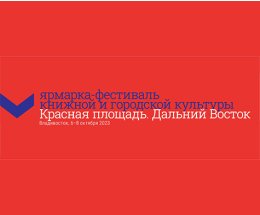 Фестиваль «Красная площадь. Дальний Восток»