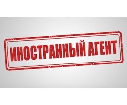 В России начали штрафовать за упоминание иностранных агентов без указания их статуса
