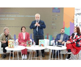 Четвертый сезон литературной премии «Большая сказка» на Книжном фестивале «Красная площадь»