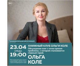 Ольга Коле. Встреча книжного клуба