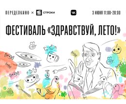 3 июня на территории Дома-музея Корнея Чуковского и Дома творчества Переделкино пройдет большой фестиваль для всей семьи «Здравствуй, лето!»
