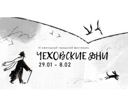 Фестиваль "Чеховские дни" в Петербурге посвятили путешествию писателя на Сахалин Фестиваль "Чеховские дни" в Петербурге посвятили путешествию писателя на Сахалин