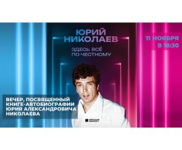 Вечер памяти, посвященный легендарному телеведущему Юрию Николаеву и его автобиографии Вечер памяти, посвященный легендарному телеведущему Юрию Николаеву и его автобиографии