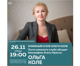 В Московском доме книги пройдет встреча авторского книжного клуба Ольги Коле В Московском доме книги пройдет встреча авторского книжного клуба Ольги Коле