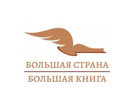 Литературно-просветительский проект «Большая страна – Большая книга» - 2023
