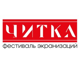 Более 15 российских издательств представят свои новинки на фестивале экранизаций Читка 2.0