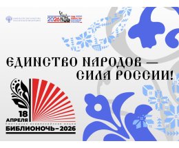 Стали известны дата и тема «Библионочи-2026» Стали известны дата и тема «Библионочи-2026»